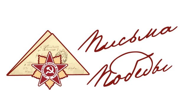 «Письма Победы»